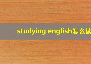 studying english怎么读